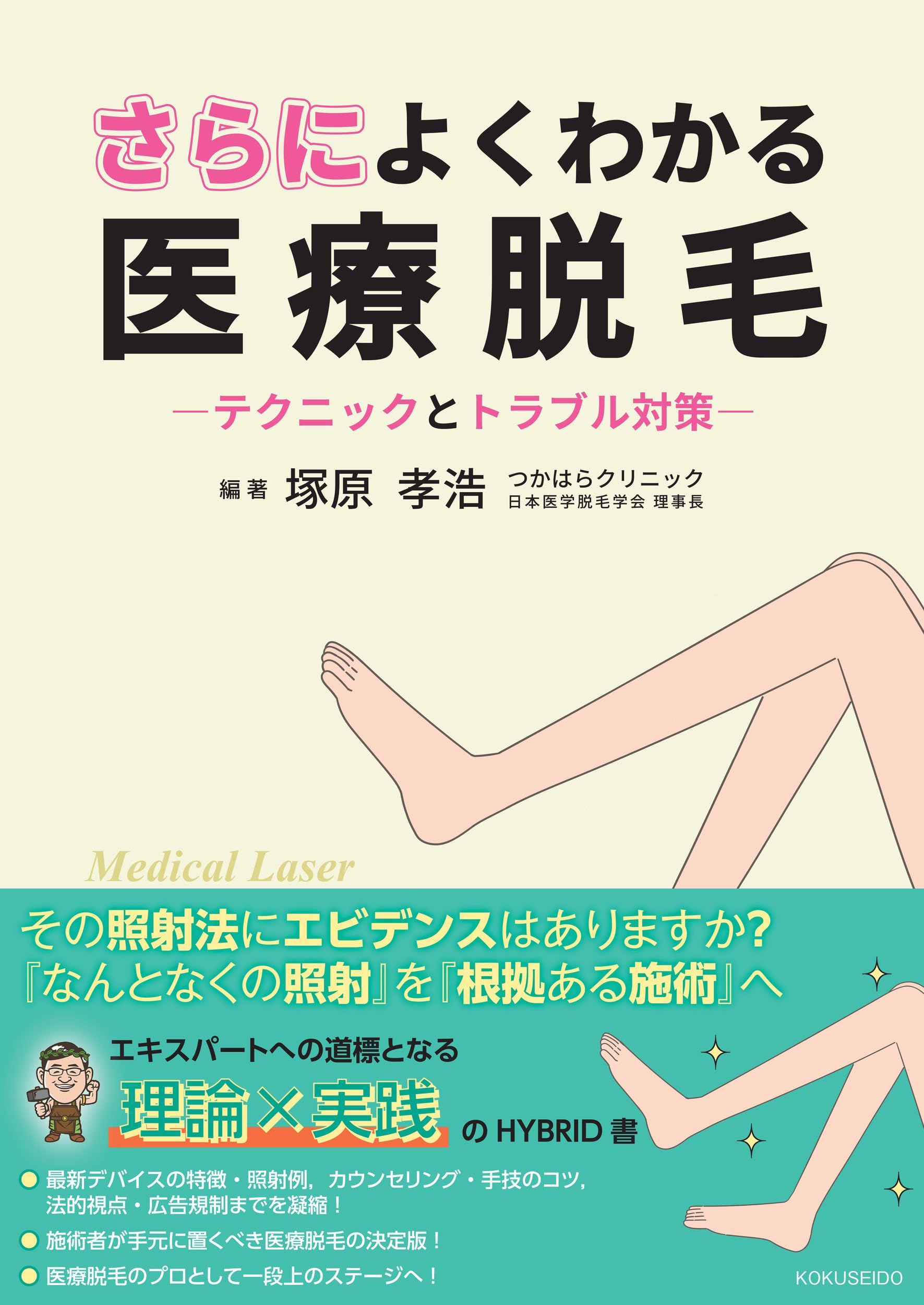 さらによくわかる医療脱毛: テクニックとトラブル対策 | 塚原孝浩 |本